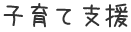子育て支援