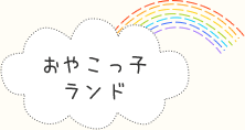 おやこっ子ランド