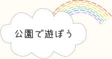 公園で遊ぼう