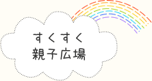 すくすく親子広場