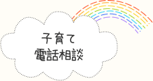 子育て電話相談